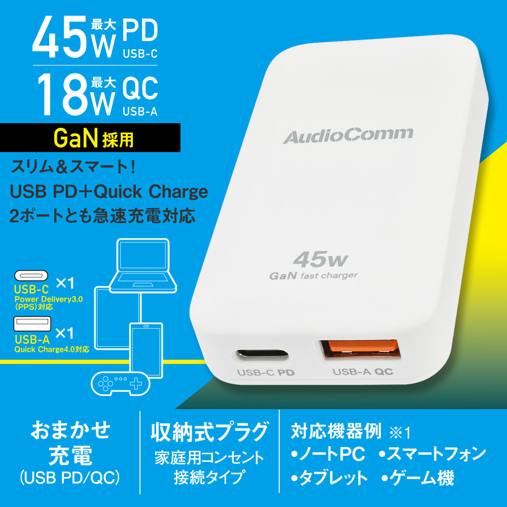 スリムPDチャージャー(USB-C PD 最大45W+USB-A QC 最大18W/GaN採用/収納式プラグ/ホワイト)_03-6398_MAV-AP450N_OHM(オーム電機)